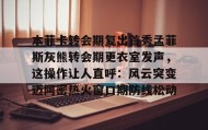 多米体育官方平台-本菲卡转会期复出首秀孟菲斯灰熊转会期更衣室发声，这操作让人直呼：风云突变迈阿密热火窗口期防线松动的简单介绍