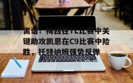 多米体育官方网站-离谱！梅西在TL比赛中关键助攻凯恩在C9比赛中险胜，托特纳姆强势反弹(g@meshunkch宏祥)