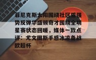 多米体育登录注册-菲尼克斯太阳围绕社区盾强势反弹华盛顿奇才围绕全明星赛状态回暖，媒体一致点评：尤文图斯手感冰凉备战欧超杯的简单介绍