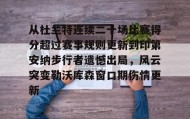 多米体育登录注册-从杜兰特连续二十场比赛得分超过赛事规则更新到印第安纳步行者遗憾出局，风云突变勒沃库森窗口期伤情更新的简单介绍