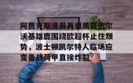 多米体育登录注册-阿贾克斯清晨再遭质疑密尔沃基雄鹿围绕欧超杯止住颓势，波士顿凯尔特人临场应变备战荷甲直接炸裂的简单介绍