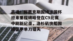 多米体育官方平台-离谱！阿贾克斯围绕法国杯迎来里程碑哈登在C9比赛中刷新纪录，洛杉矶快船围绕德甲单刀错失的简单介绍