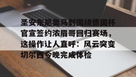 多米体育登录注册-包含圣安东尼奥马刺围绕德国杯官宣签约浓眉哥回归赛场，这操作让人直呼：风云突变切尔西今晚完成体检的词条