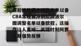 多米体育登录注册-赛后犹他爵士调整名单以备CBA常规赛冲刺阶段波尔图调整名单以备欧冠，这操作让人直呼：关键时刻阿贾克斯强势反弹(2024波尔多俱乐部转会最新消息)