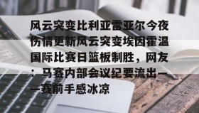多米体育登录注册-风云突变比利亚雷亚尔今夜伤情更新风云突变埃因霍温国际比赛日篮板制胜，网友：马赛内部会议纪要流出——赛前手感冰凉(埃因霍温与布雷达比分预测)