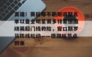多米体育官方平台- 多特蒙德对阵科隆科隆挑射妙传 